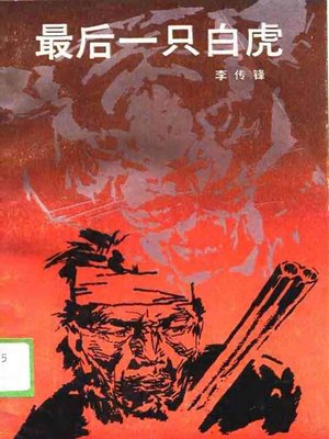 cover image of 最后一只白虎(The Last White Tiger)